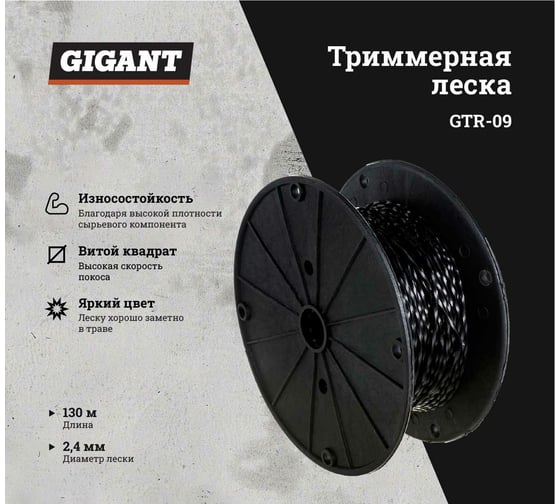 Леска триммерная на катушке витой квадрат, 2.4 мм, намотка 130 м Gigant GTR-09