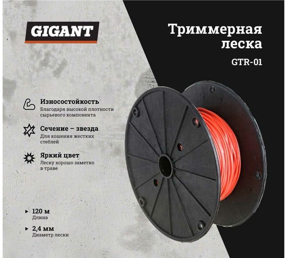 Леска триммерная на катушке звезда, 2.4 мм, намотка 120 м Gigant GTR-01