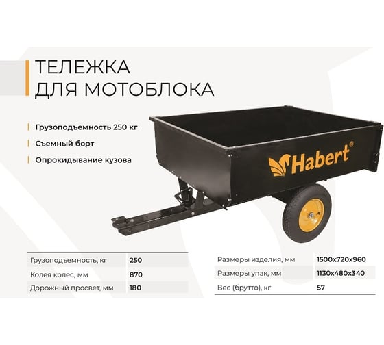 Тележка для мотоблока Habert 00-00153781