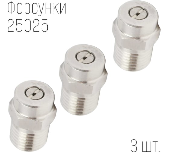 Набор форсунок для профессиональных аппаратов высокого давления ООО ТД Гидромаркет 25025 3 шт GMA-25025-1--3pcs 1
