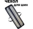 Чехол Unipro для направляющих шин длиной до 1.5м 16625 3