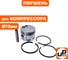 Поршень для компрессора UNITED PARTS (Ø70мм, палец Ø12.8мм) в сборе 90-0969 4