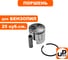 Поршень в сборе UNITED PARTS для бензопил 25 куб.см. Ø34мм (2500) 90-0048 4
