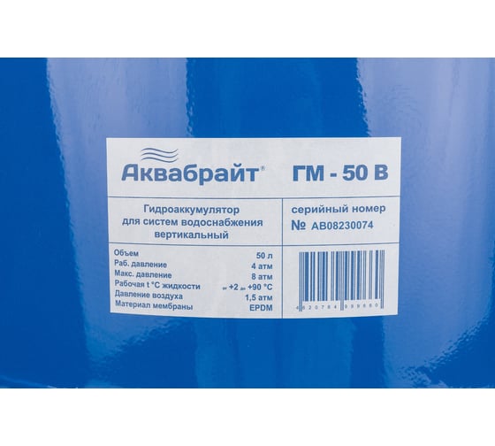 Гидроаккумулятор АКВАБРАЙТ ГМ-50 В 50 л, вертикальный, подключение 1 85903