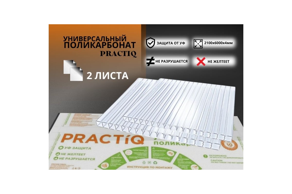 Поликарбонат АКТИВАГРО.РФ PRACTIQ 2100x6000x4 мм, плотность 0.52 кг/м2, 2  листа 026 - выгодная цена, отзывы, характеристики, фото - купить в Москве и  РФ