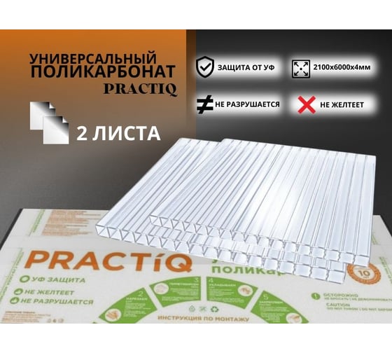 Поликарбонат АКТИВАГРО.РФ PRACTIQ 2100x6000x4 мм, плотность 0.52 кг/м2, 2 листа 026