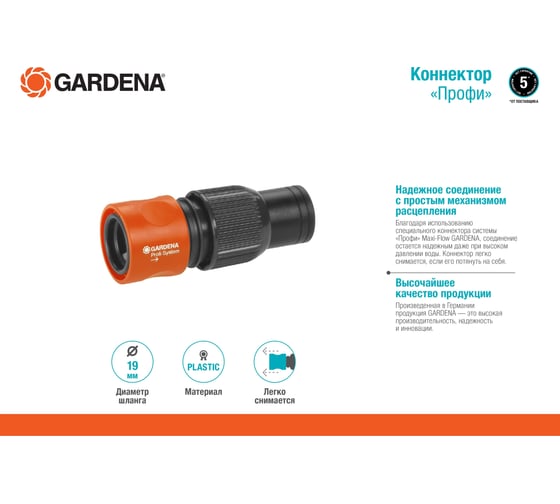 Коннектор «Профи» Maxi-Flow 3/4" Gardena 02817-20.000.00