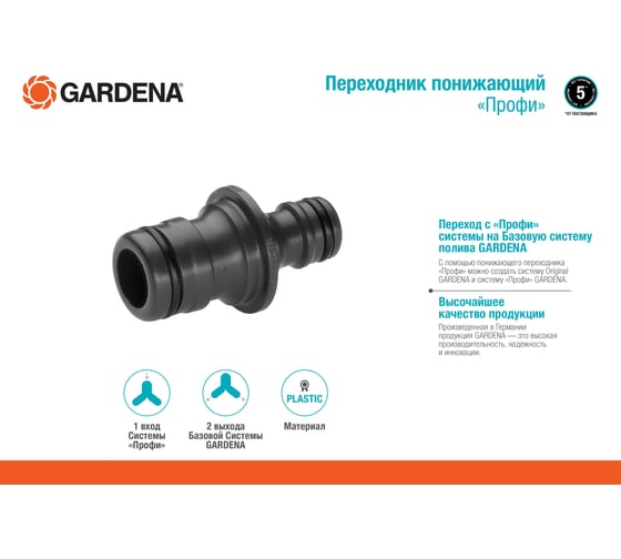 Переходник понижающий «Профи» Maxi-Flow Gardena 02830-20.000.00