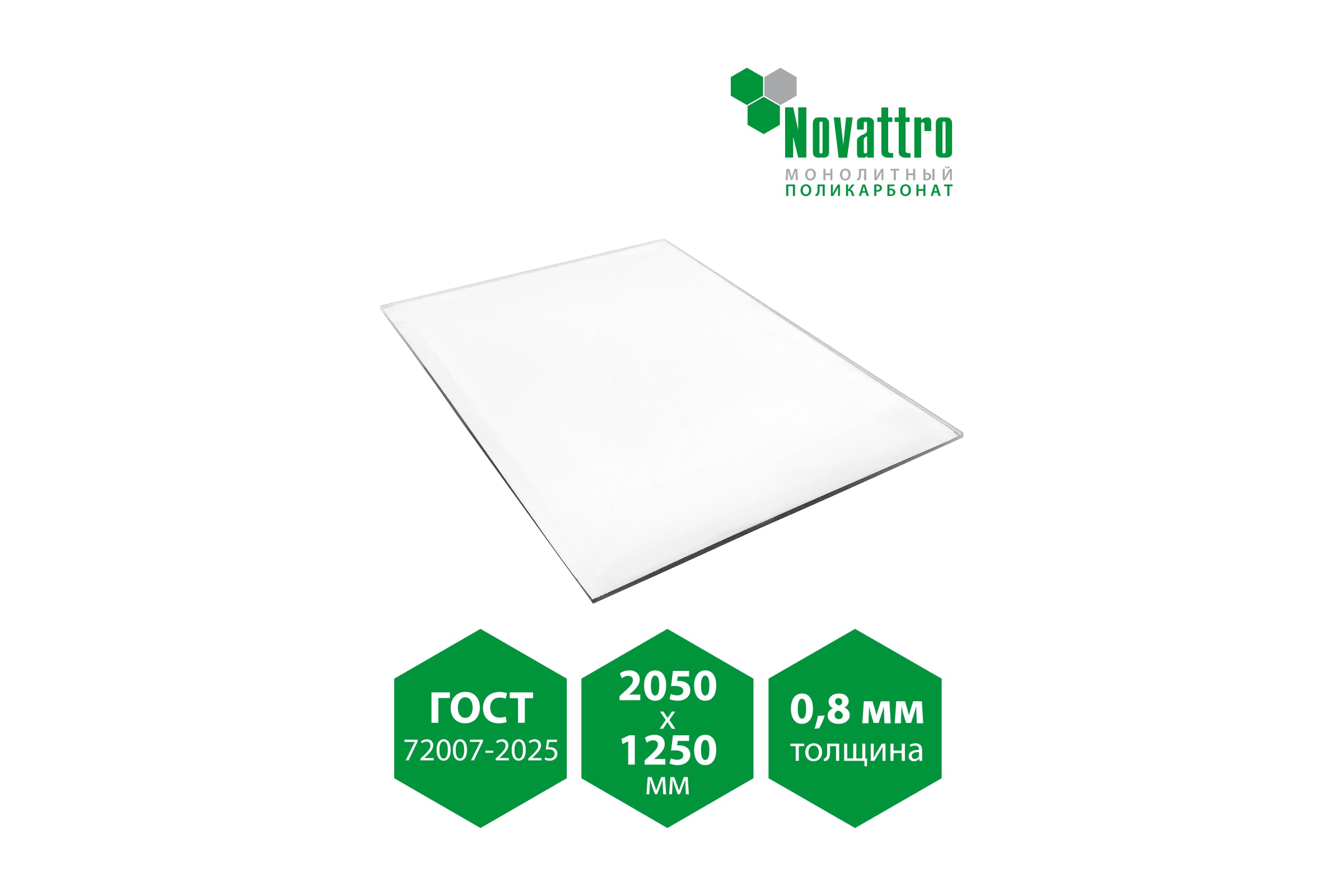 Монолитный поликарбонат Novattro 0.8мм 2 050х1 250мм (00 прозрачный, 2UV) 4604638008610 — фото 3