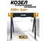 Козлы строительные металлические JCB JCB-120FS(64076) 2