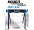Козлы строительные металлические Forsage F-120FS(64077) 2