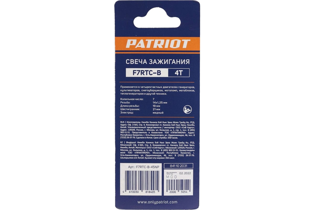 Свеча зажигания F7RTC-B для 4-х тактных двигателей Patriot 841102031 ...