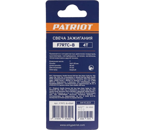 Свеча зажигания F7RTC-B для 4-х тактных двигателей Patriot 841102031
