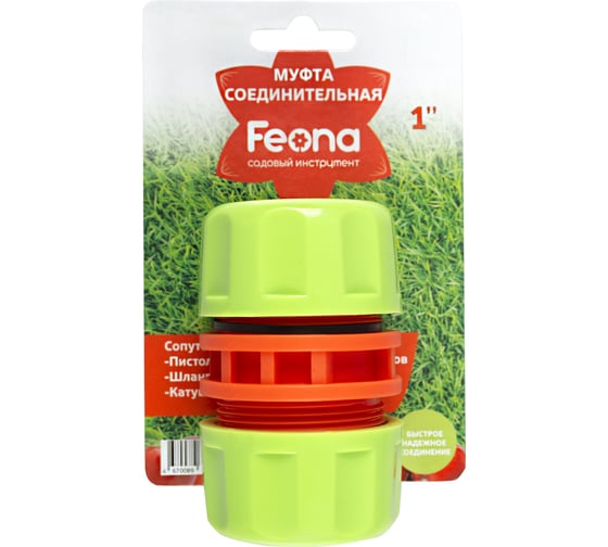 Муфта 003-2010B 1" для шлангов FEONA 219335