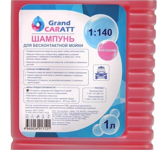 Шампунь для бесконтактной мойки Professional (1 л; расход 1:140) Grand Caratt 003 2601712