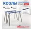 Козлы строительные СТЕЛЛА-ТЕХНИК ST-043 2