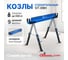 Козлы строительные СТЕЛЛА-ТЕХНИК ST-09H 2