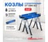Козлы строительные СТЕЛЛА-ТЕХНИК ST-09H 8