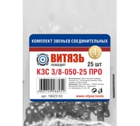Комплект звеньев соединительных Витязь КЗС 3/8-050-25 ПРО, набор 50 шт 18023133Н