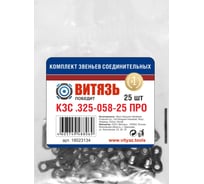 Комплект звеньев соединительных Витязь КЗС 325-058-25 ПРО, набор 50 шт 18023134Н