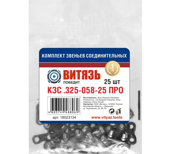 Комплект звеньев соединительных Витязь КЗС 325-058-25 ПРО, набор 50 шт 18023134Н