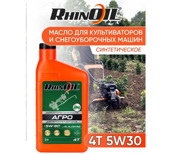 Масло моторное синтетическое RhinOIL АГРО 4Т SAE 5w-30 API SL/SJ/SH/SG для мотокультиваторов 1л 4610562411822