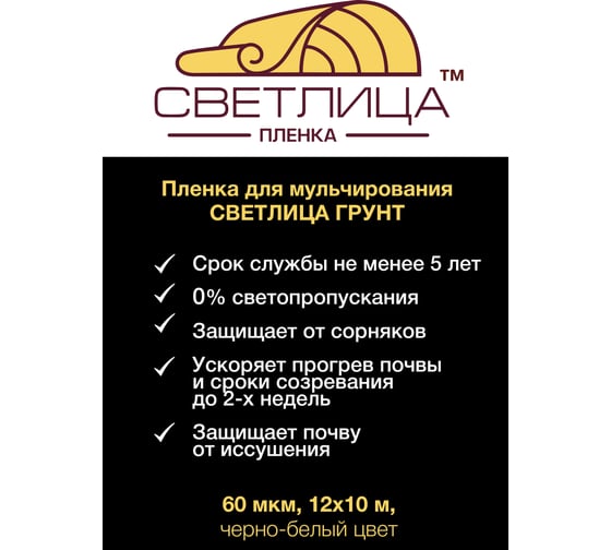 Пленка для мульчирования (1.2x10 м; 60 мкм; цвет черно-белый) Светлица 5512