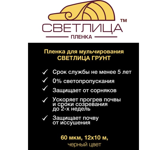 Пленка для мульчирования (1.2x10 м; 60 мкм; цвет черный) Светлица 5511