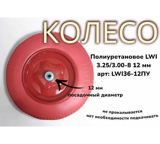 Полиуретановое колесо 3.25/3.00-8 12 мм 36-12ПУ LWI LWI36-12ПУ