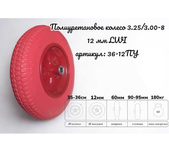 Полиуретановое колесо 3.25/3.00-8 12 мм 36-12ПУ LWI LWI36-12ПУ