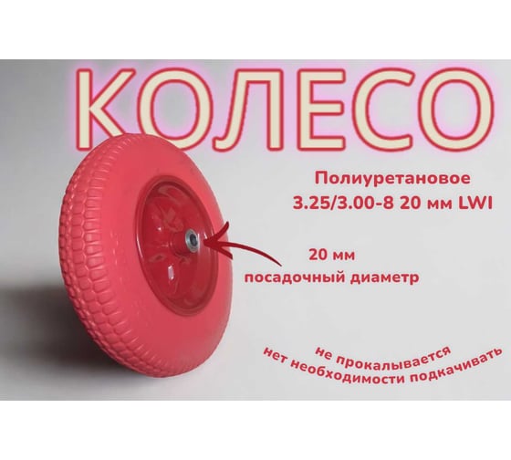 Полиуретановое колесо 3.25/3.00-8 20 мм 36-20ПУ LWI LWI36-20ПУ