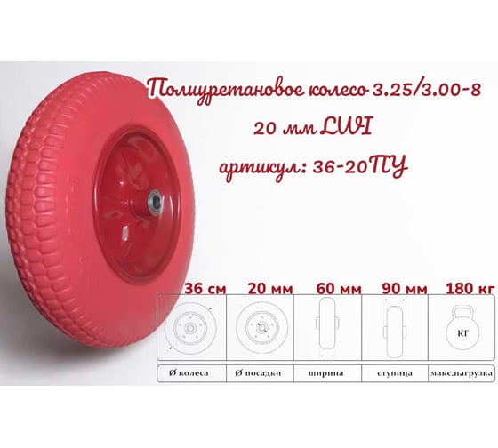 Полиуретановое колесо 3.25/3.00-8 20 мм 36-20ПУ LWI LWI36-20ПУ