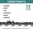 Цепь пильная VIRA МАСТЕР 72 зв. 450 мм (18 ) 0,325 1.3 L72-0,325-1.3 594972 9