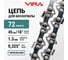 Цепь пильная VIRA МАСТЕР 72 зв. 450 мм (18 ) 0,325 1.3 L72-0,325-1.3 594972 2