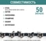 Цепь пильная VIRA МАСТЕР 50 зв. 350 мм (14 ) 3/8 1.3 L50-3/8-1.3 594950 9