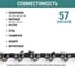 Цепь пильная VIRA МАСТЕР 57 зв. 400 мм (16 ) 3/8 1.3 L57-3/8-1.3 594957 9