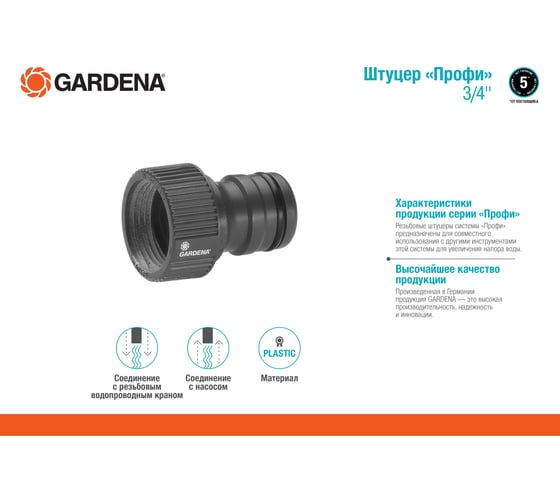 Штуцер «Профи» Maxi-Flow 3/4" Gardena 02801-20.000.00