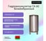 Резервуар гидроаккумулятора безмембранный Гродторгмаш 90 л 400250 7