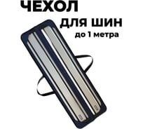 Чехол  для направляющих шин длиной до 1,0м Unipro 16620