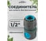Соединитель для шланга POLYAGRO 1/2 обрезиненный быстросъемный, AQUA 7580130 2
