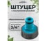 Штуцер обрезиненный POLYAGRO AQUA с внутренней резьбой 3/4 7580325 2