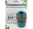 Соединитель для шланга POLYAGRO 3/4 обрезиненный быстросъемный, AQUA 7580110 2
