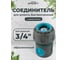 Соединитель для шланга POLYAGRO 3/4 обрезиненный быстросъемный с аквастопом, AQUA 7580120 2