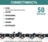Цепь пильная VIRA 50 зв. 350 мм (14 ) 3/8 1.3  S50-3/8-1.3 594850 9