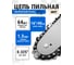 Цепь для бензопилы BestRoom 64 звена Цепь БП 64(111-005) 2