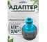 Адаптер обрезиненный POLYAGRO AQUA с внутренней резьбой 3/4-1/2 7580360 2