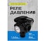 Реле давления PS-05A (аналог PM5/3W) Maxpump 2000046090384 2
