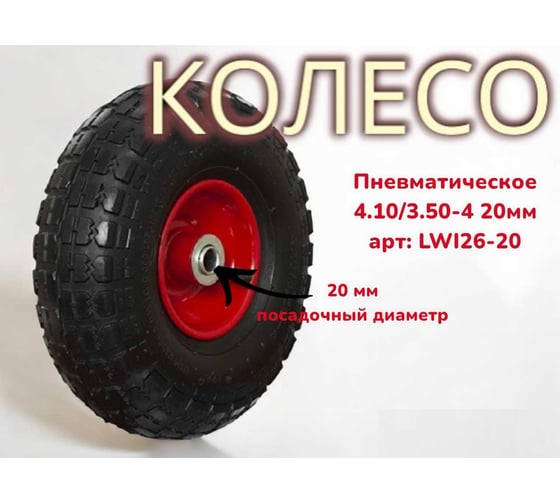 Пневматическое колесо 4.10/3.50-4 26-20 20 мм LWI LWI26-20