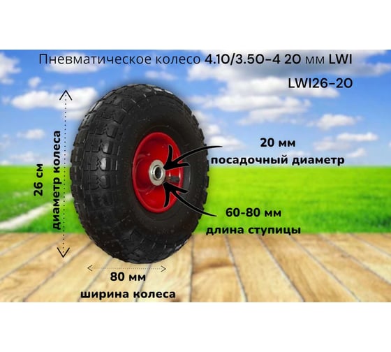 Пневматическое колесо 4.10/3.50-4 26-20 20 мм LWI LWI26-20