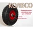 Пневматическое колесо 4.10/3.50-4 26-20 20 мм LWI LWI26-20 4